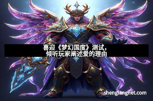 喜迎《梦幻国度》测试，倾听玩家阐述爱的理由