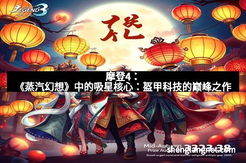摩登4：《蒸汽幻想》中的吸星核心：盔甲科技的巅峰之作