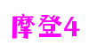 北京市摩登4信息技术有限公司